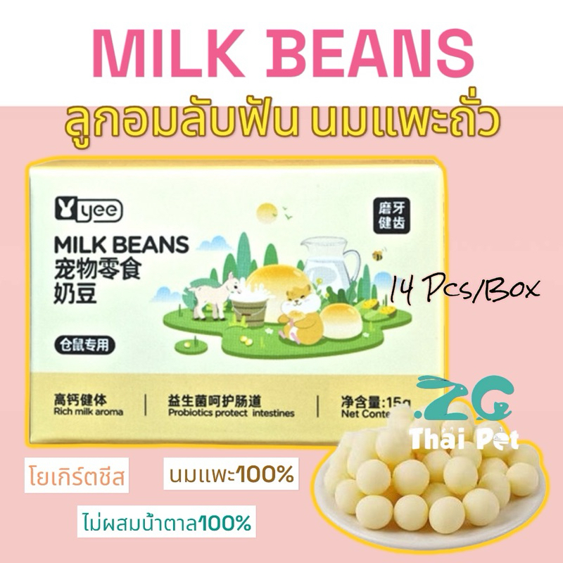 [ZC] YEE ลูกอมนมถั่ว Milk Beans ขนมลับฟันสำหรับหนูแฮมสเตอร์และสัตว์เลี้ยงฟันแทะทุกชนิด