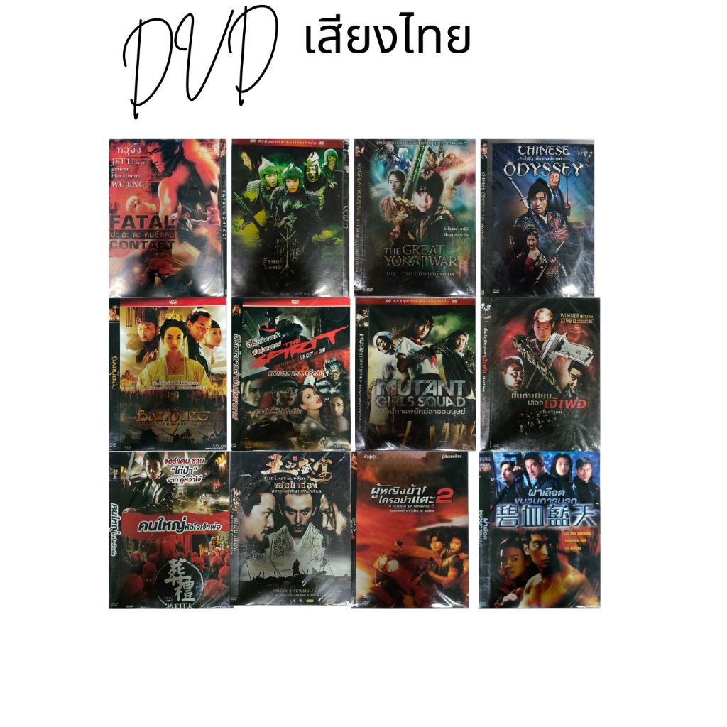 ดีวีดีหนัง คละเรื่อง คละค่าย ราคา 49 บาททุกแผ่น(สินค้าแท้จากโรงงาน 100% ไม่ใช่แผ่นก็อป)