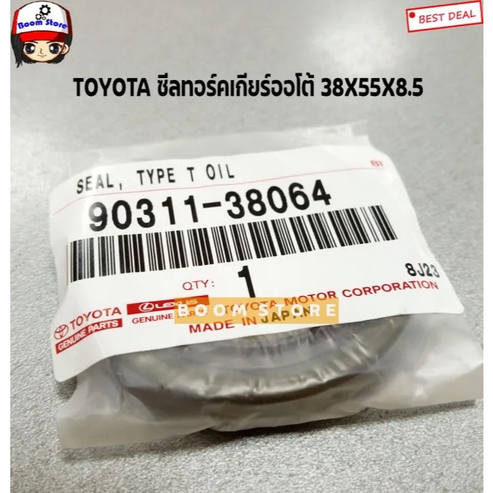แท้ศูนย์ ซีลทอร์คเกียร์ออโต้ (38*55*8.5 ขอบเหล็ก) AE110 5AFE/VIOS’08-12/Altis /Camry ACV30/WISH ZNE10  รหัส.9031138064