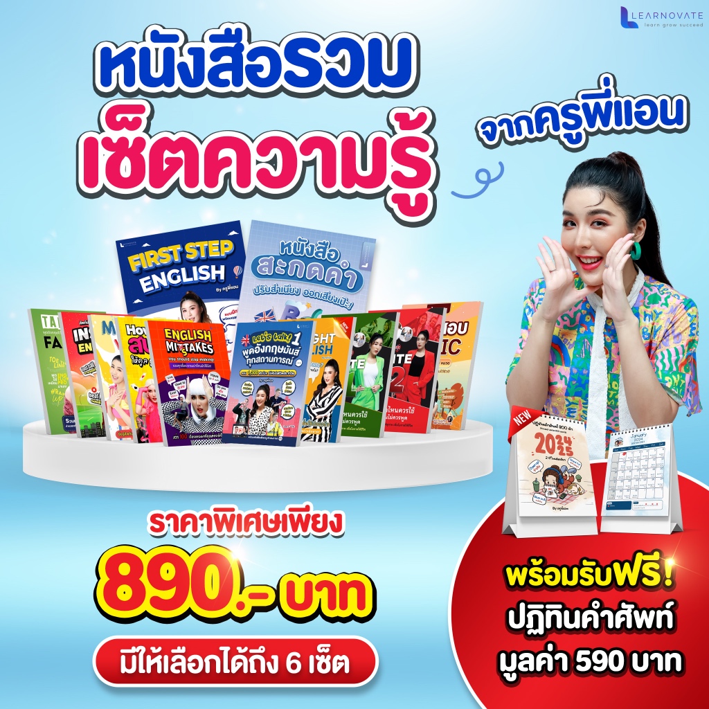หนังสือรวมเซ็ทความรู้จากครูพี่แอน