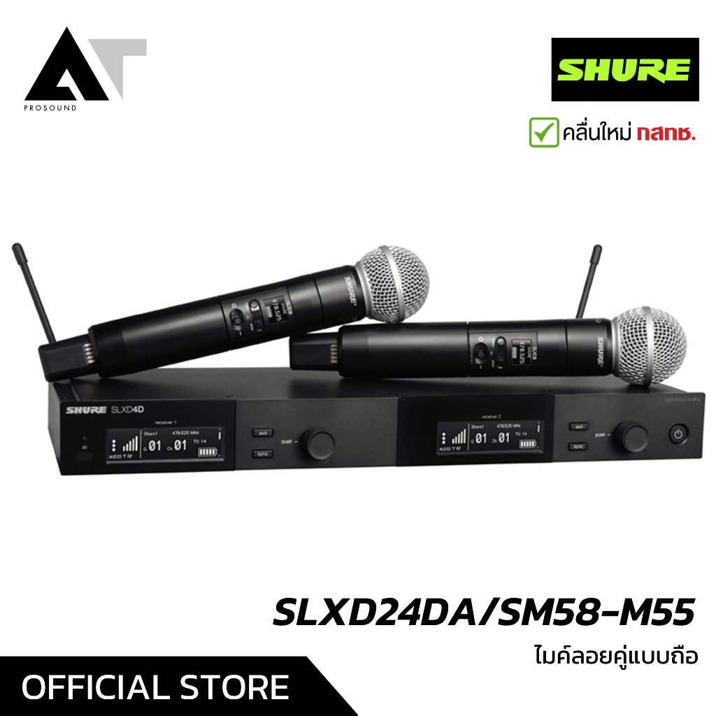SHURE SLXD24DA/SM58-M55 ไมค์ไร้สายคู่ หัว SM58 UHF 2 ช่วง (694-703 MHz,748 – 758 MHz) AT Prosound