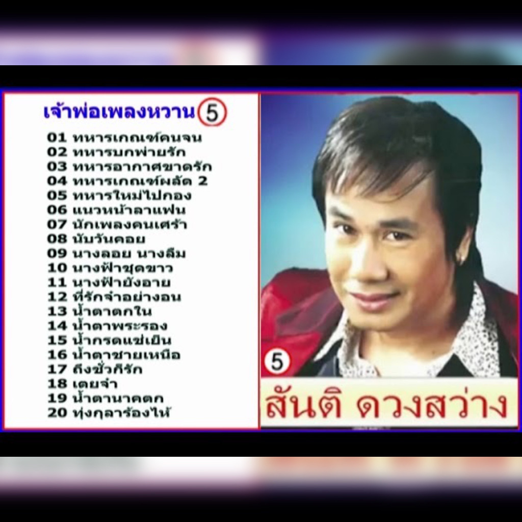 แฟลชไดร์ฟแท้ USB - MP3 รวมเพลงฮิต เจ้าพ่อเพลงหวาน สันติ ดวงสว่าง คัดพิเศษ 200 บทเพลง  Top The Best