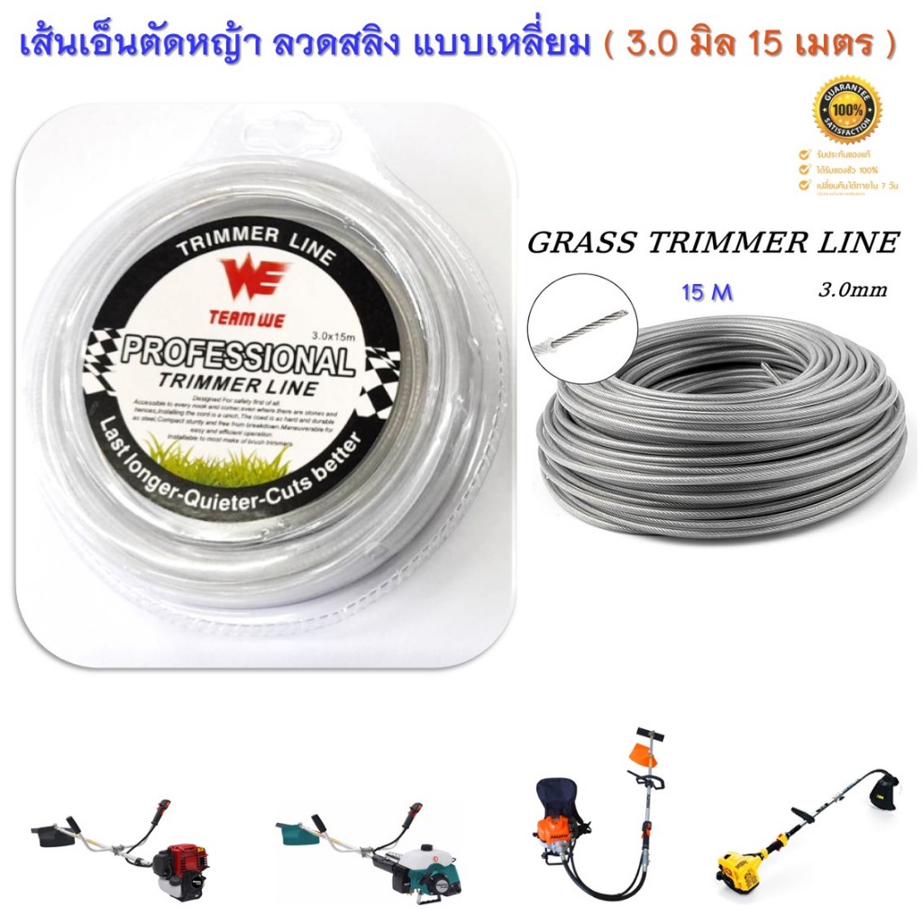 เส้นเอ็นตัดหญ้า ลวดสลิง แบบเหลี่ยม ขนาด 3.0 มิล ยาว15 เมตร เหลี่ยมคม ตัดหญ้าได้ต่อเนื่อง ไม่ขาดง่าย ใช้งานได้ยาวนาน