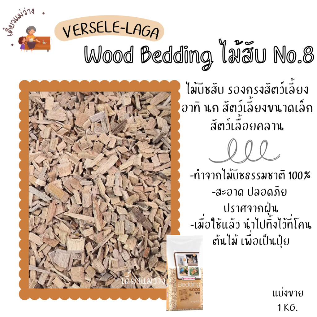 Wood Bedding ไม้สับ (แบ่งขาย 1 kg.) สำหรับรองกรง รองรัง สัตว์เลี้ยง