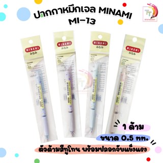 MINAMI (มินามิ) ปากกาหมึกเจล ปากกา รุ่น MI-13 ขนาดหัว 0.5 mm…