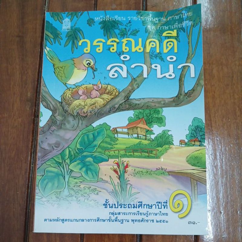 หนังสือเรียนภาษาไทย วรรณคดีลำนำ ชั้น ป.1 [หนังสือมือสอง สภาพ90-95%]