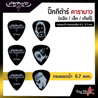 CARABAO Collection PickGT Teardrop ปิ๊กกีต้าร์ คาราบาว ทรงหยดน้ำ ทรงสามเหลี่ยม 0.5mm , 0.7 mm. และ 0.88mm (1 อัน) (20)