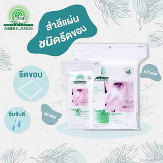 Ambulance รถพยาบาล สำลีแผ่นรีดข้าง คลีนแอนด์ ไฮจีนิค 25 / 50 กรัม