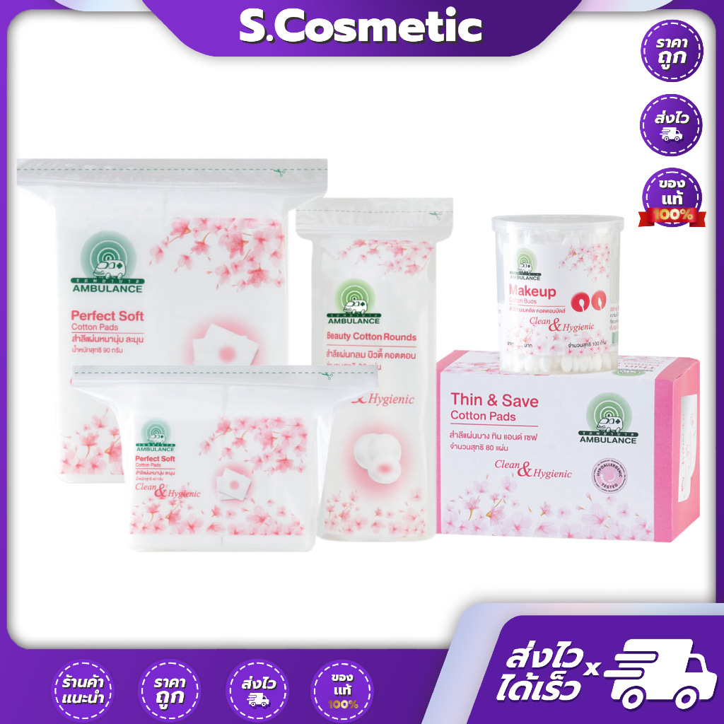 Ambulace รถพยาบาล บิวตี้ ซีรีย์ สำลีเช็ดหน้า เพอร์เฟคต์ซอฟต์ / สำลีแผ่นบาง ทินท์ แอนด์ ซอฟต์ / สำลีก้านเมคอัพ บัดส์