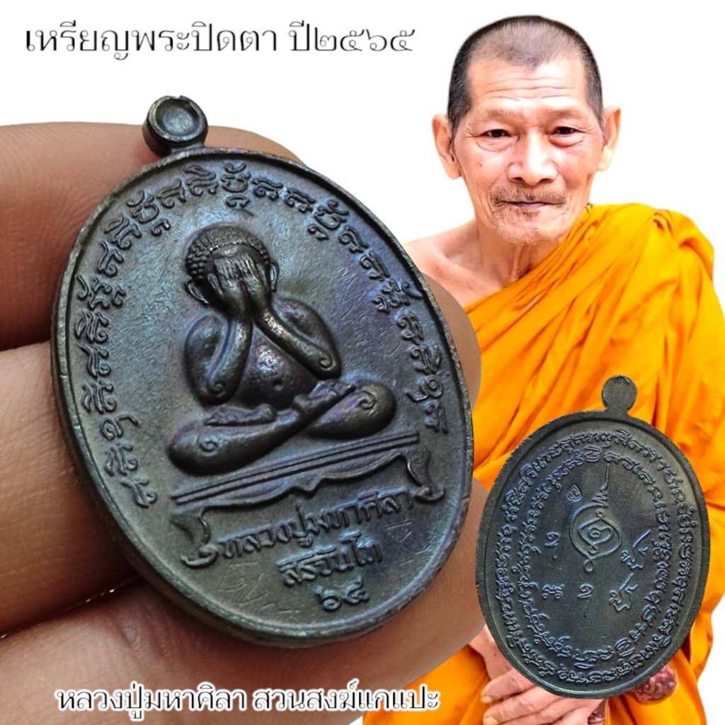 เหรียญพระปิดตามหาลาภปี 2565 มีรอยจาร หลวงปู่มหาศิลา ศิริจันโท วัดพระธาตุหมื่นหิน ด้านหลังตอกโค๊ต