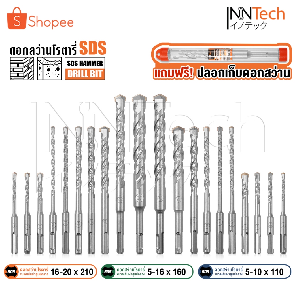 InnTech ดอกสว่านโรตารี่ SDS Plus เจาะปูน เจาะคอนกรีต มีให้เลือกหลายขนาด 5-10x110 / 5-16x160 / 16-20x210 มม.