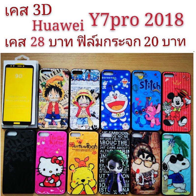 เคส 3D HUAWEI Y7pro 2018 เคสกันกระแทก ลายการ์ตูน น่ารัก เคสโทรศัพท์มือถือ Huawei Y7pro 2018