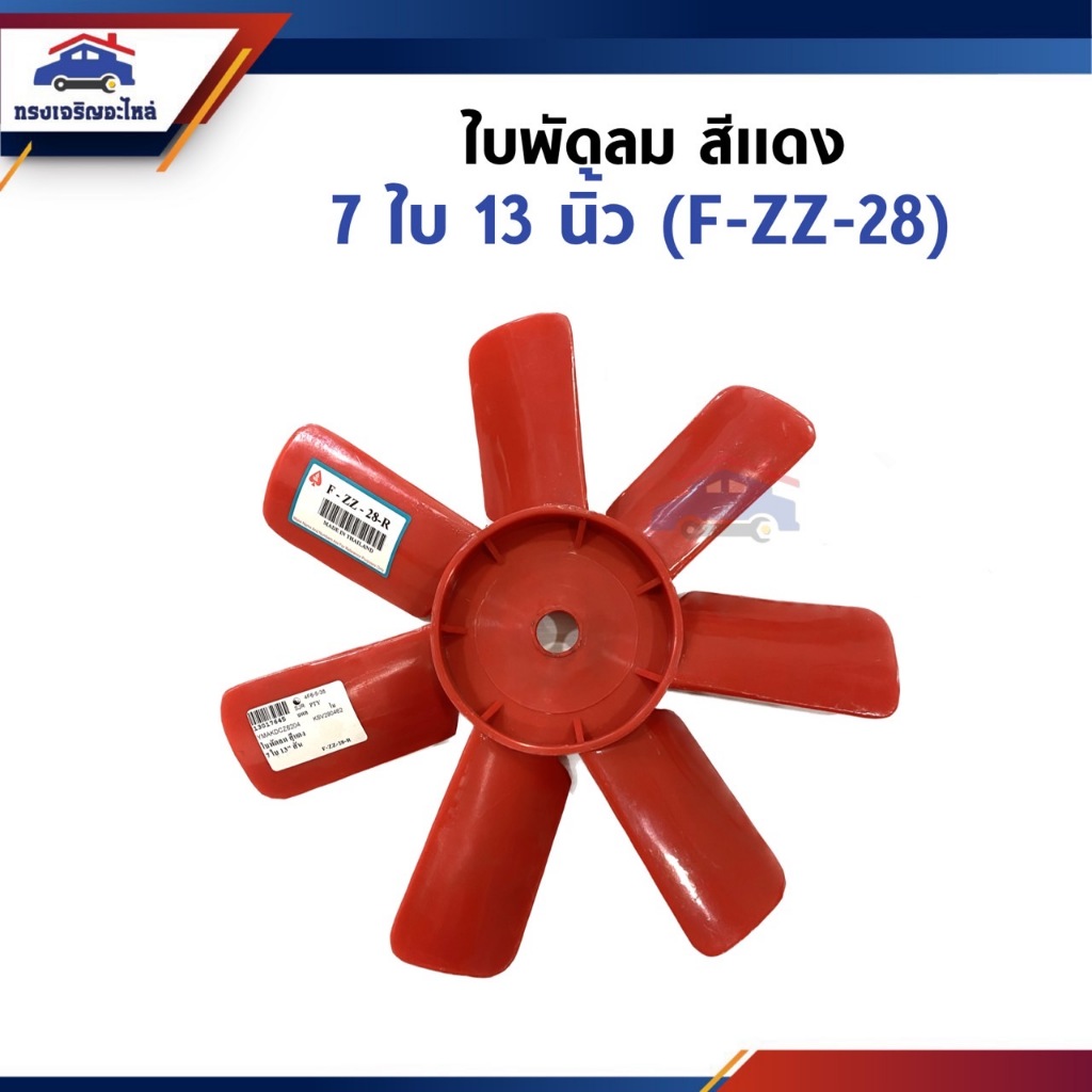 ใบพัดลม สีแดง 7 ใบ ขนาด 13 นิ้ว (F-ZZ-28)