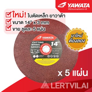 YAWATA ใบตัดเหล็ก 14 นิ้ว แท้ หนา 3 mm ขายเป็นแพคละ 5 แผ่น แ…