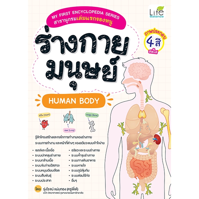INSPAL : หนังสือ MY FIRST ENCYCLOPEDIA SERIES สารานุกรมเล่มแรกของหนู ร่างกายมนุษย์ HUMAN BODY 9786163814043(LifeBalance)
