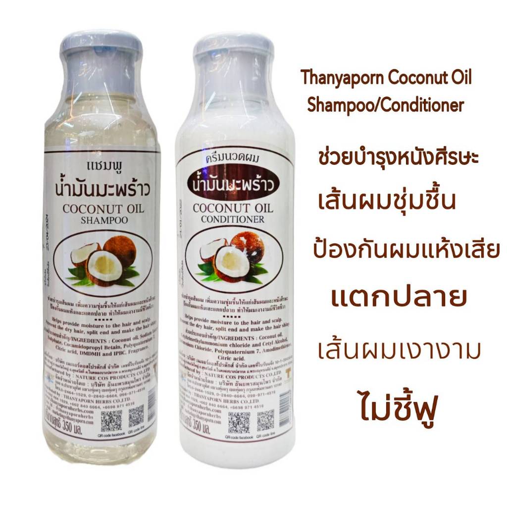 ธันยพร แชมพู/ครีมนวด น้ำมันมะพร้าว Thanyaporn Coconut Oil Shampoo/Conditioner