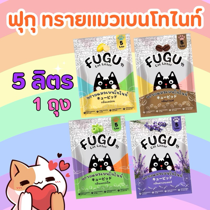 FUGU ทรายแมว 5 ลิตร 4กลิ่นหอม พร้อมส่ง