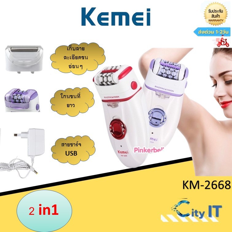 Kemei km-2668 เครื่องกำจัดขนไฟฟ้า 2 in 1 ทั้งถอนและโกน รุ่ (คละสีบ)