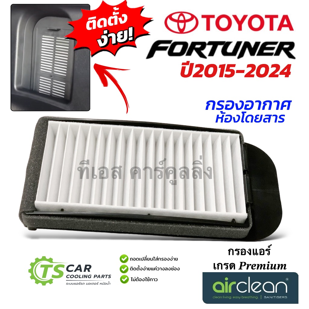 กรองอากาศ (กล่องน้ำตาล Fortuner ปี 2015-24) GRsport Legender MC LeaDer แอร์รถ กันฝุ่น PM2.5 ฟอร์จูนเนอร์ ชุดกรองแอร์หลัง