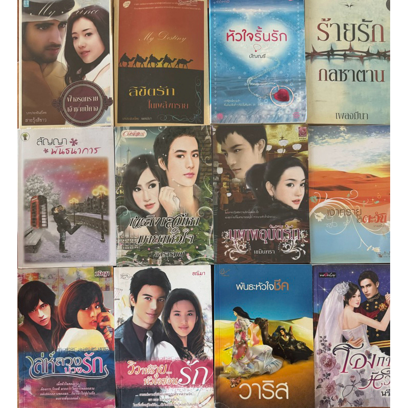(25-35 บาท) นิยายรัก นิยายรักมือสอง   รัก นิยายโรแมนติก อินเลิฟ สถาพร sugarbeat touch  หลากหลายสำนักพิมพ์