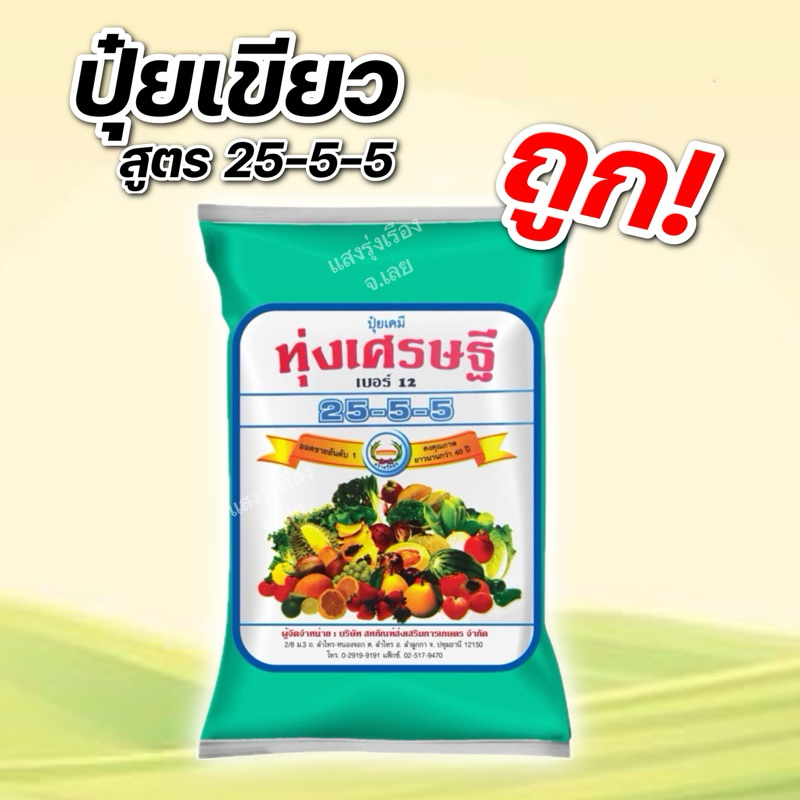 ปุ๋ยสูตร25-5-5 ทุ่งเศรษฐี ขนาดบรรจุ500กรัมต่อถุง