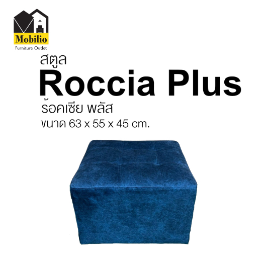 สตูล / เก้าอี้สตูล รุ่น "ROCCIA PLUS ร้อคเซีย พลัส" (STO-031)