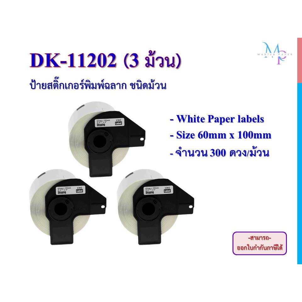 DK-11202 3 ม้วน ป้ายพิมพ์ฉลากสติ๊กเกอร์ความร้อน Premium Quality ชนิดม้วน ขนาด (62mm x 100mm) 570 บาท