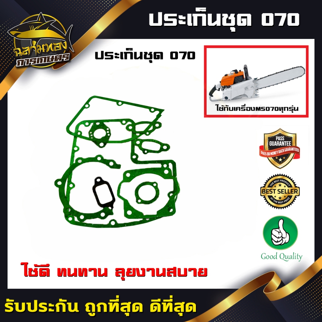 ประเก็น ปะเก็น ปะเก็นชุด เครื่องเลื่อย 070 (M-0014)