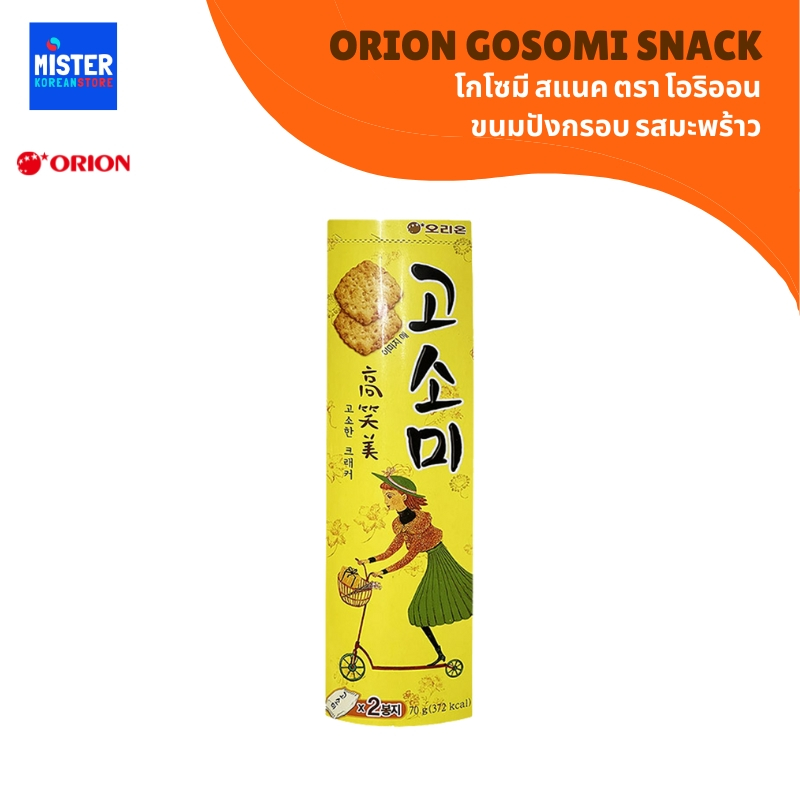 โกโซมี ขนมปังอบกรอบ  รสดั้งเดิม ออริจินอล ORION GOSOMI SNACK 오리온 고소미