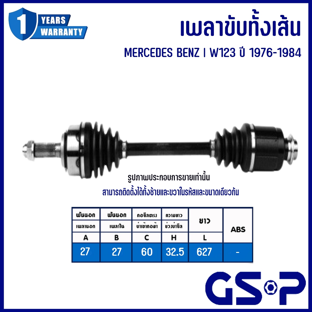 MERCEDES BENZ | เพลาขับทั้งเส้น NON ABS | ด้านซ้าย / ด้านขวา | W123 ปี 1976- 1984 | แบรนด์ GSP | เบน