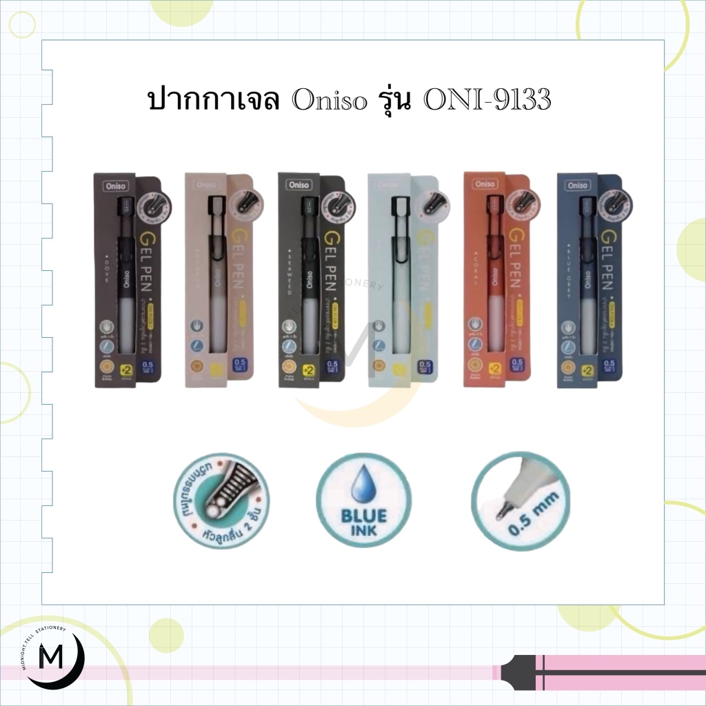 ปากกาเจล Oniso รุ่น 9133  หมึกน้ำเงิน 0.5 มม. หมึกแห้งไว ปากกามือซ้าย ปากกาโอนิโซะ