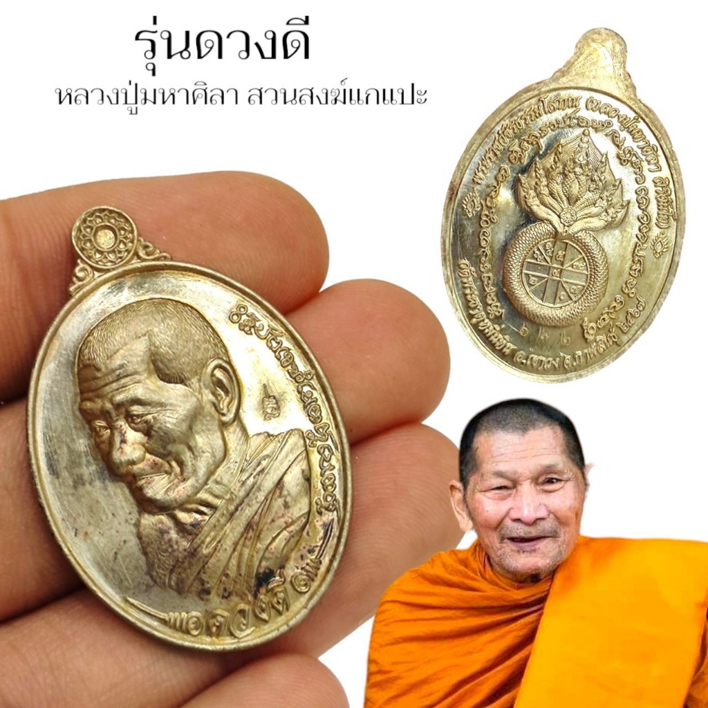 เหรียญรุ่นดวงดี เนื้ออัลปาก้า พร้อมกล่องเดิมจากวัด ปลุกเสกงานไหว้ครูปี 2567 หลวงปู่มหาศิลา ศิริจันโท วัดพระธาตุหมื่นหิน