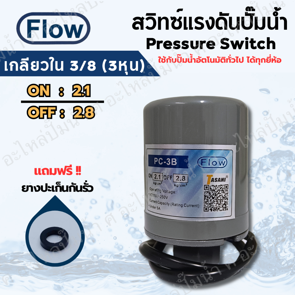 เพรสเซอร์สวิทซ์แรงดันปั๊มน้ำ FLOW ON/OFF 2.1-2.8 เกลียวใน 3/8 (3หุน) ใช้ได้กับปั๊มอัตโนมัติทั่วไปทุกยี่ห้อ