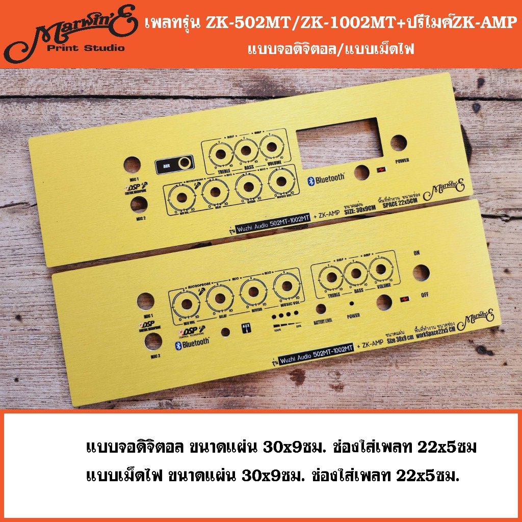 เพลทรุ่น ZK-502MT / ZK-1002MT+ ปรีไมค์ZK-AMP ขนาดแผ่น30x9ซม.Marwin'e.👉แบรนด์แรกเพลทคอมโพสิทในตู้บลูท
