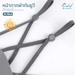 AIRWELL หน้ากากผ้ากันยูวีติดแอร์(แบบปิดคอ) รุ่น AIR MARK กันแดด ผ้าเย็นสบาย สายคล้องหูปรับได้ กิจกรรมกลางแจ้ง ไม่อับชื้น
