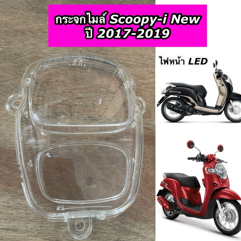 กระจกไมล์ ครอบเรือนไมล์ Scoopy-i New LED ปี 2017-2019 (HM)