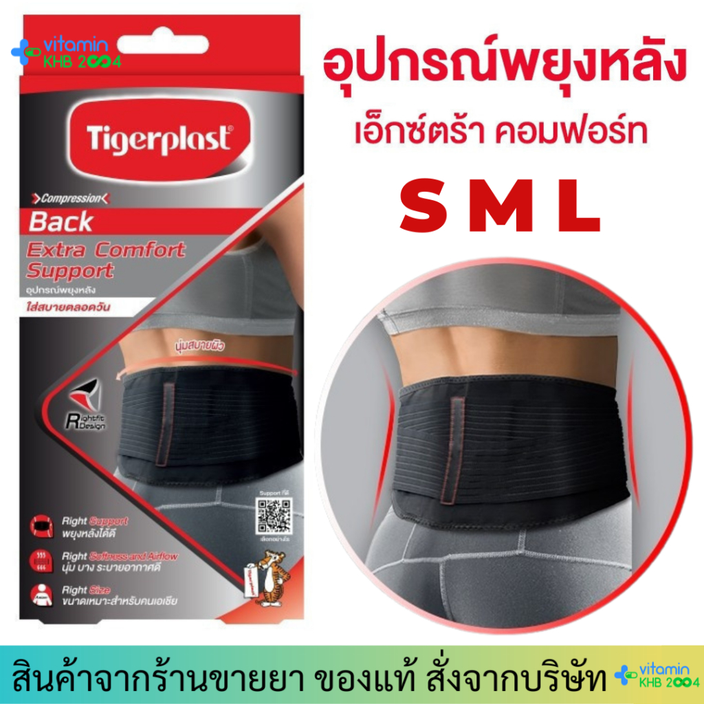 Tigerplast Extra Comfort Back Support ไทเกอร์พล๊าส อุปกรณ์พยุงหลัง