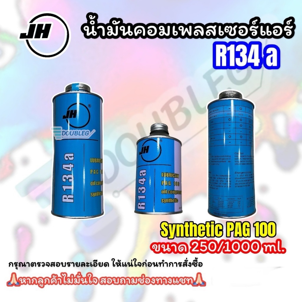 น้ำมันคอมแอร์ รถยนต์ JH R134 A  Synthetic PAG100 ของแท้ ( ขนาด 250ml / 1000ml ) COMPRESSOR OIL R134 