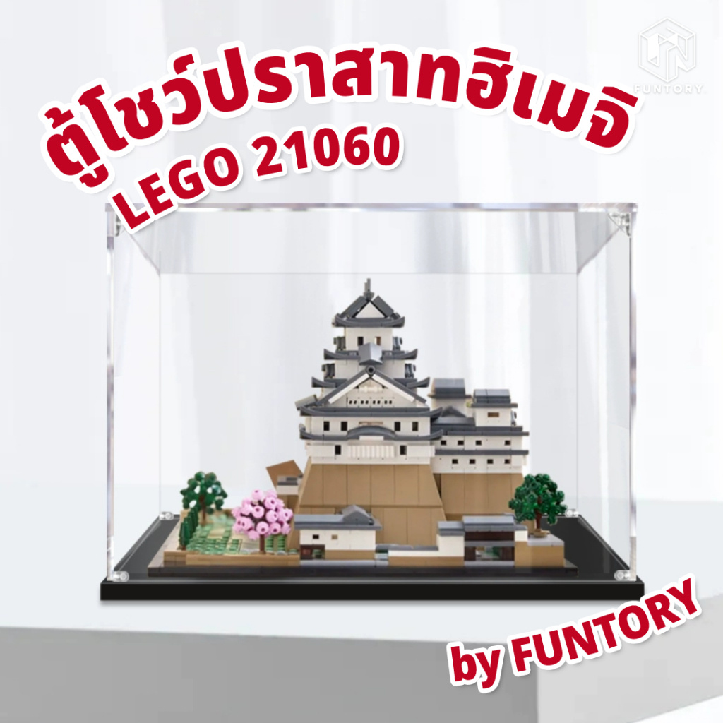 🏯พร้อมส่ง🌸 Funtory ตู้โชว์เลโก้ ฝาครอบกันฝุ่น ปราสาทฮิเมจิ LEGO 21060 Himeji Castle