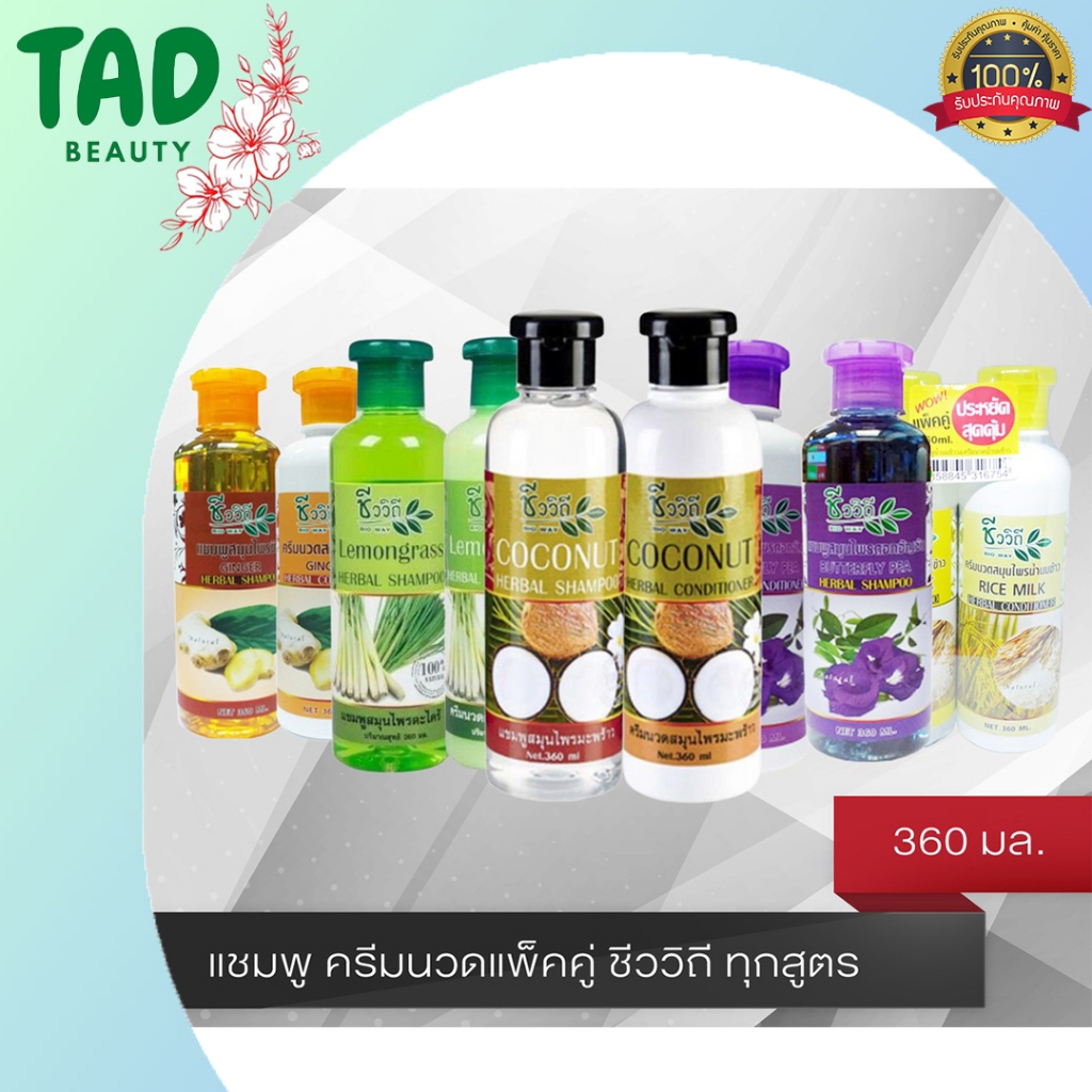 [ใหม่แพ็คคู่ แชมพู+ครีมนวด ]Chivavithi Shampoo& Conditioner ชีววิถี แชมพู + ครีมนวด แพ็คคู่ ขนาด 360 มล. มี 6 สูตร