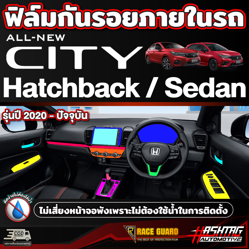 ฟิล์มกันรอยภายใน สำหรับ Honda City Sedan/Hatchback [ปี 2020-ปัจจุบัน]