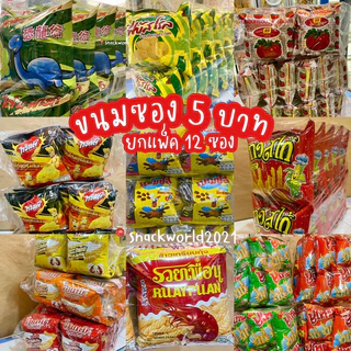 ขนม 5 บาท [ยกแพ็ค x12 ซอง] ทุกแบบ ปาปริก้า โปเต้ คอนเน่ ไดโนพาร์ค เลย์ ทวิสตี้ รวยเพื่อน ฮานามิ พีบัสโรล ทวิสโก้ปูไทย