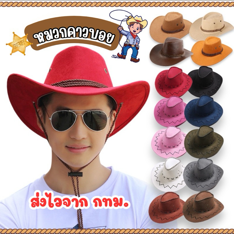 🔥ส่งไว จาก กทม🔥หมวกคาวบอย หมวกวินเทจ ไซส์เด็ก-ผู้ใหญ่ มีหลายสี