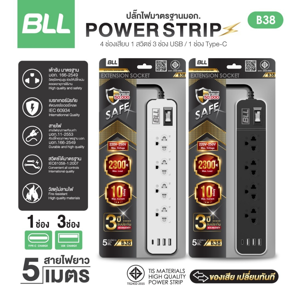 BLL B38 ปลั๊กไฟ 4 ช่อง 1 สวิตซ์ 3 ช่อง USB และ 1 ช่อง Type C สายยาว 5เมตร กำลังไฟสูงสุด 2,300 วัตต์ ผ่าน มอก. ประกัน 3ปี