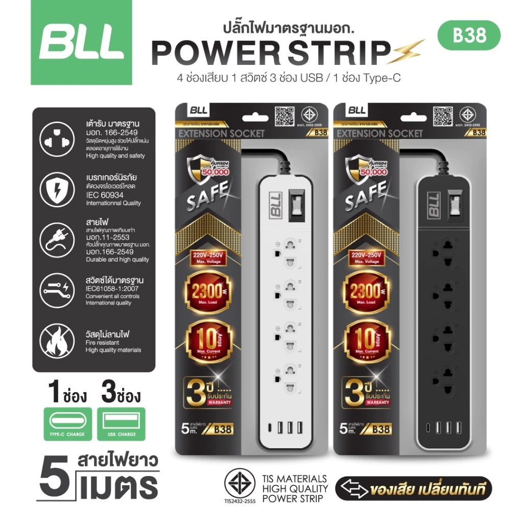 BLL B38 ปลั๊กไฟ 4 ช่อง 1 สวิตซ์ 3 ช่อง USB และ 1 ช่อง Type C สายยาว 5เมตร กำลังไฟสูงสุด 2,300 วัตต์ ผ่าน มอก. ประกัน 3ปี