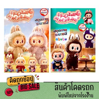 kidtuk สมุดภาพระบายสี Labubu ลาบูบู้ การ์ตูนสุดน่ารัก แถมฟรี…