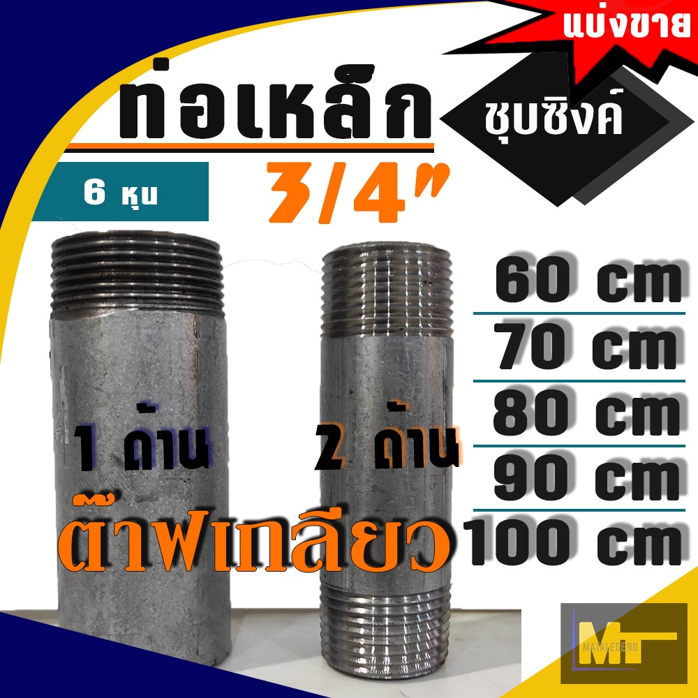 ท่อประปาเหล็กชุบซิงค์  ขนาด 3/4" ( 6หุน ) ( แบ่งขาย )ชนิดแบบมีเกลียว ขนาด 60 / 70 / 80 / 90 / 100 cm