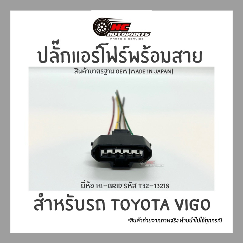 ปลั๊กแอร์โฟร์พร้อมสาย  สำหรับรถ TOYOTA VIGO  ยี่ห้อ HI-BRID รหัส Т32-13218