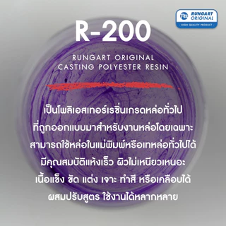เรซิ่นหล่อทั่วไป - น้ำยาเรซิ่น สำหรับงานหล่อ ผสมสีหรือสารเพิ่มเนื้อได้ แห้งเร็ว แข็งแล้ว ขัด แต่ง เจาะ ทำสีได้ [R-200-5]