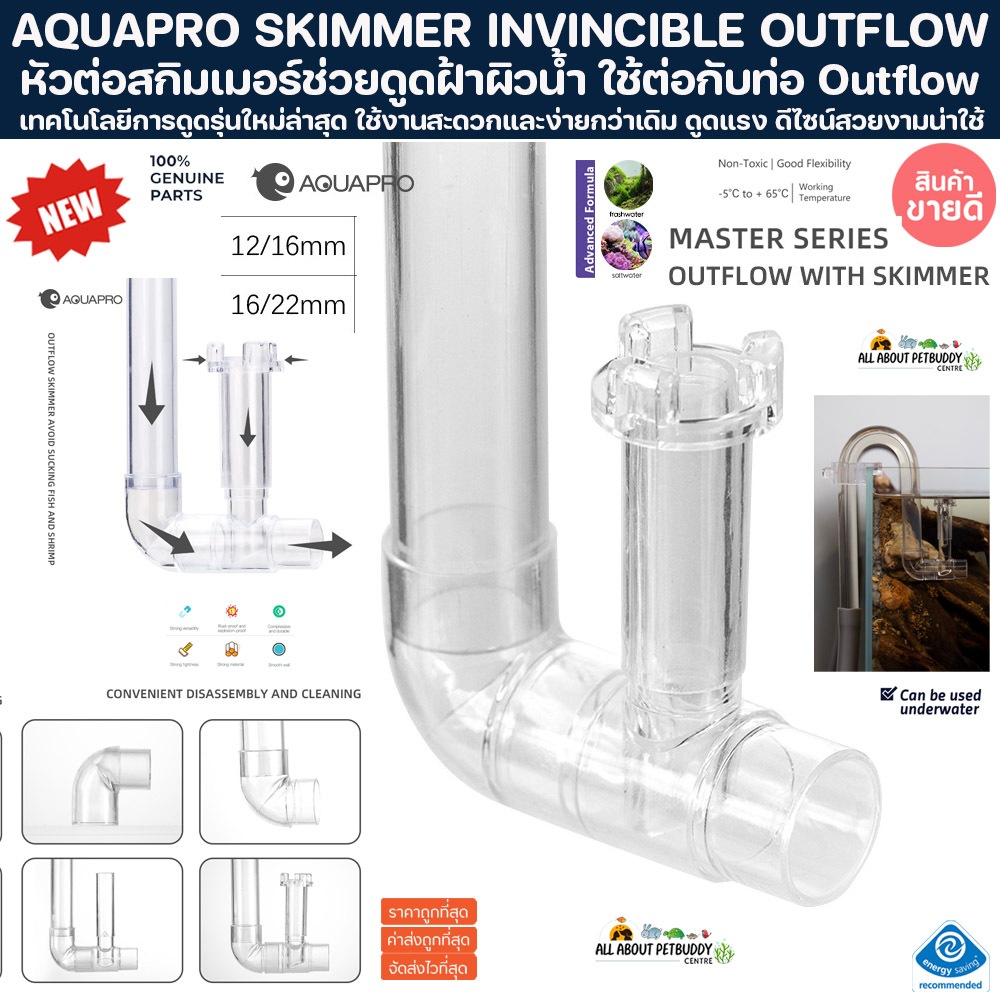 AQUAPRO SKIMMER INVINCIBLE OUTFLOW สกิมเมอร์ดูดฝ้าผิวน้ำ กรองฝ้าผิวน้ำ ใช้ต่อกับท่อ กรองฝ้า ตู้ปลา ไม้น้ำ ปลา สกิมเมอร์